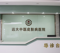 石家庄远大中医皮肤病医院